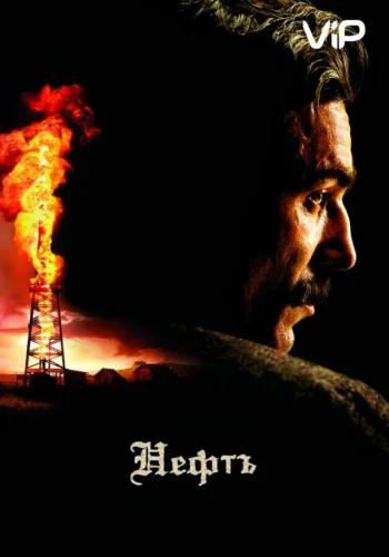 Постер к фильму Нефть