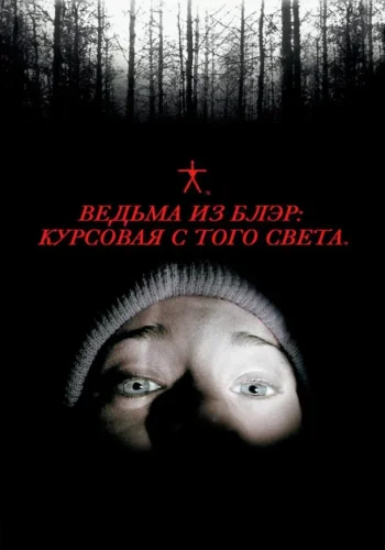 Постер к фильму Ведьма из Блэр