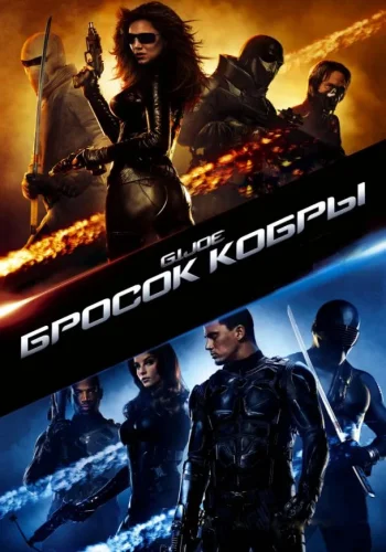 Постер к фильму Бросок кобры